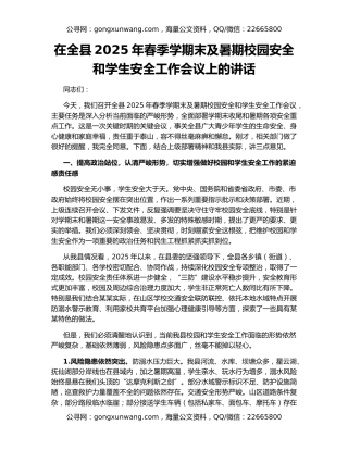 在全县2025年春季学期末及暑期校园安全和学生安全工作会议上的讲话