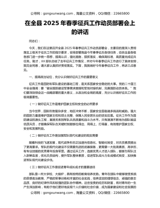 在全县2025年春季征兵工作动员部署会上的讲话