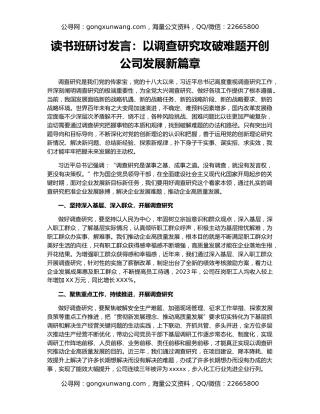 读书班研讨发言：以调查研究攻破难题开创公司发展新篇章