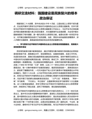 调研交流材料：强国建设是民族复兴的根本政治保证