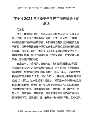 在全县2025年秋季安全生产工作推进会上的讲话