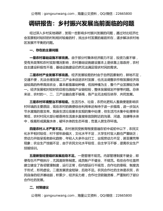 调研报告：乡村振兴发展当前面临的问题