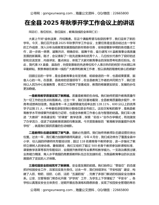 在全县2025年秋季开学工作会议上的讲话