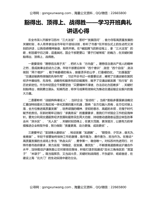 豁得出、顶得上、战得胜——学习开班典礼讲话心得