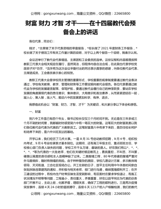 财富 财力 才智 才干——在十四届教代会预备会上的讲话