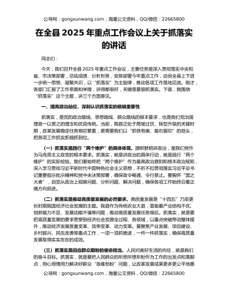 在全县2025年重点工作会议上关于抓落实的讲话