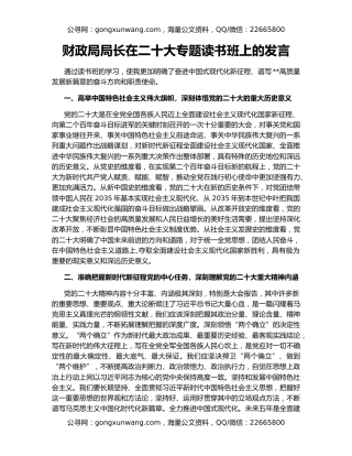 财政局局长在二十大专题读书班上的发言