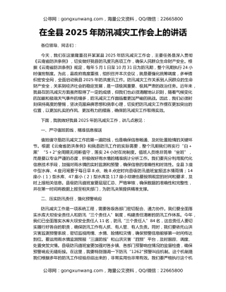 在全县2025年防汛减灾工作会上的讲话