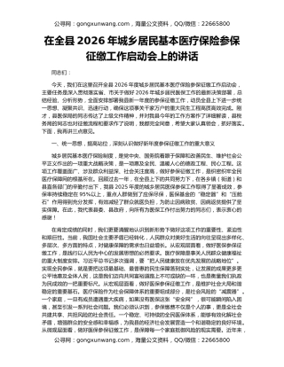 在全县2026年城乡居民基本医疗保险参保征缴工作启动会上的讲话