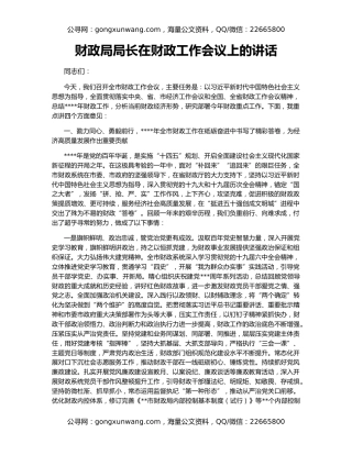 财政局局长在财政工作会议上的讲话