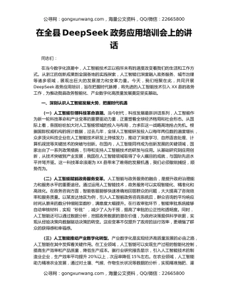 在全县DeepSeek政务应用培训会上的讲话