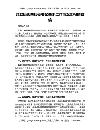 财政局长向县委书记关于工作情况汇报的致信
