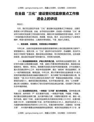 在全县“三化”建设暨纪检监察重点工作推进会上的讲话