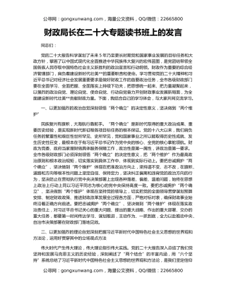 财政局长在二十大专题读书班上的发言
