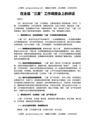 在全县“三夏”工作调度会上的讲话