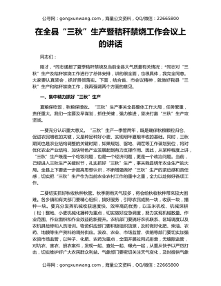 在全县“三秋”生产暨秸秆禁烧工作会议上的讲话