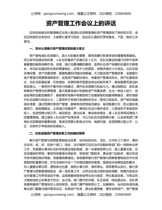 资产管理工作会议上的讲话