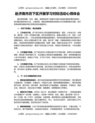 赴济南市历下区开展学习对标活动心得体会