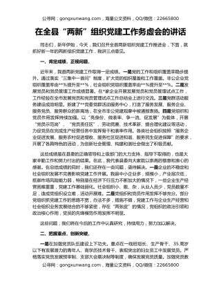 在全县“两新”组织党建工作务虚会的讲话