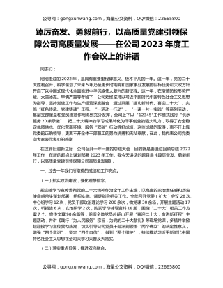 踔厉奋发、勇毅前行，以高质量党建引领保障公司高质量发展——在公司2023年度工作会议上的讲话
