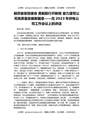 踔厉奋发担使命 勇毅前行开新局 奋力谱写公司高质量发展新篇章——在2023年供电公司工作会议上的讲话