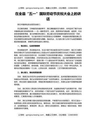 在全县“五一”国际劳动节庆祝大会上的讲话