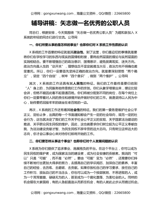 辅导讲稿：矢志做一名优秀的公职人员