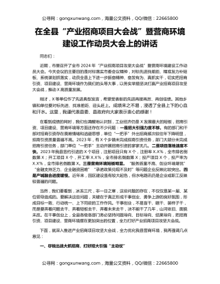 在全县“产业招商项目大会战”暨营商环境建设工作动员大会上的讲话
