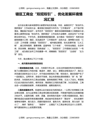 辖区工商业“双招双引”、优化发展环境情况汇报