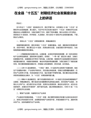 在全县“十五五”时期经济社会发展座谈会上的讲话