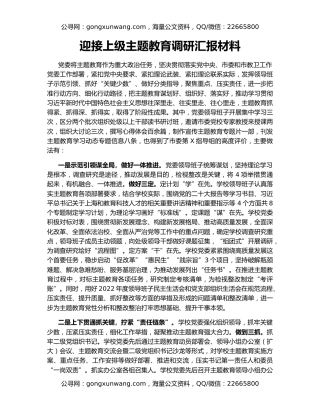 迎接上级主题教育调研汇报材料