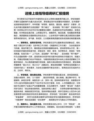 迎接上级指导组调研汇报提纲