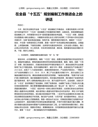 在全县“十五五”规划编制工作推进会上的讲话