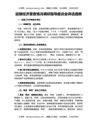 迎接经济普查情况调研指导座谈会讲话提纲