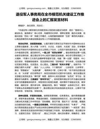 退役军人事务局在全市模范机关建设工作推进会上的汇报发言材料