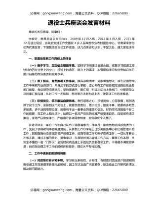 退役士兵座谈会发言材料