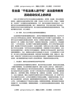 在全县“千名法律人进千校”法治宣传教育活动启动仪式上的讲话