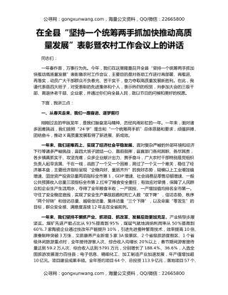 在全县“坚持一个统筹两手抓加快推动高质量发展”表彰暨农村工作会议上的讲话