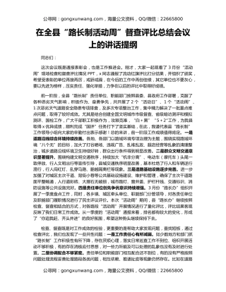 在全县“路长制活动周”督查评比总结会议上的讲话提纲