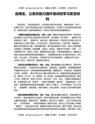 选调生、公务员能力提升培训班学习发言材料