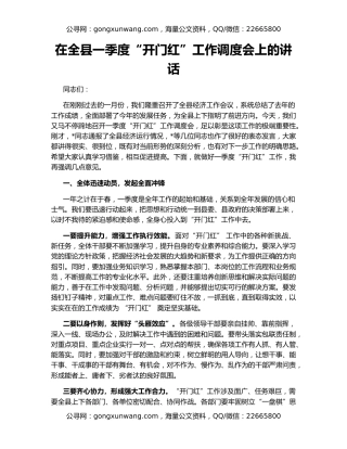 在全县一季度“开门红”工作调度会上的讲话