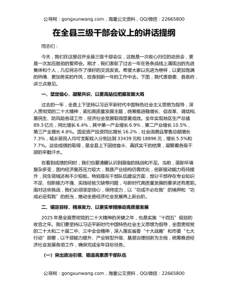 在全县三级干部会议上的讲话提纲