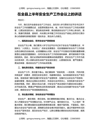 在全县上半年安全生产工作会议上的讲话