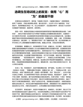 选调生在培训班上的发言：做用“心”而“为”的基层干部