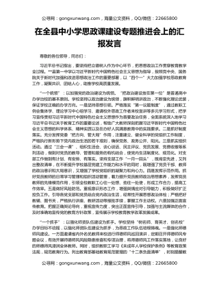 在全县中小学思政课建设专题推进会上的汇报发言