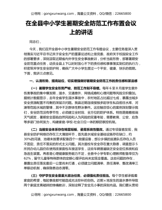 在全县中小学生暑期安全防范工作布置会议上的讲话