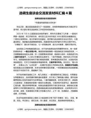 选调生座谈会交流发言材料汇编4篇