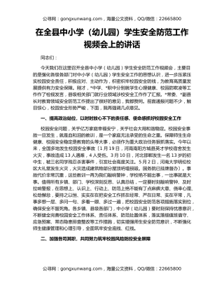 在全县中小学（幼儿园）学生安全防范工作视频会上的讲话