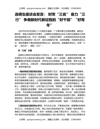 选调生座谈会发言： 时常“三省” 奋力“三行” 争做新时代新征程的“好干部”“好青年”