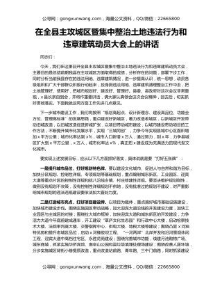 在全县主攻城区暨集中整治土地违法行为和违章建筑动员大会上的讲话
